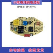 小熊电炖锅电炖盅配件，线路板ddg-d20n1电源板主控板电脑板主板