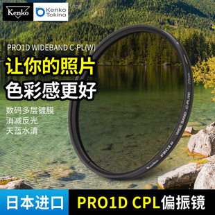 kenko 肯高偏振镜 pro1d WIDEBAND CPL滤镜 49 77mm82mm 风光摄影