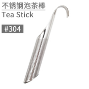 304不锈钢泡茶棒创意，泡茶工具滤茶器，马克杯茶叶过滤器茶滤器冲茶