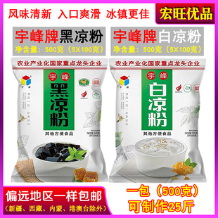 广西宇峰黑凉粉白凉粉，500g甜品奶茶，原料烧仙草粉果冻粉龟苓膏