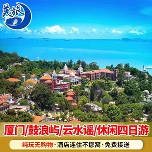 厦门旅游5天4晚鼓浪屿云水谣南靖土楼集美学村品质跟团游