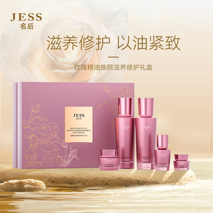 JESS名后玫瑰精油焕颜滋养套盒 装修护补水保湿水乳精华面部护理