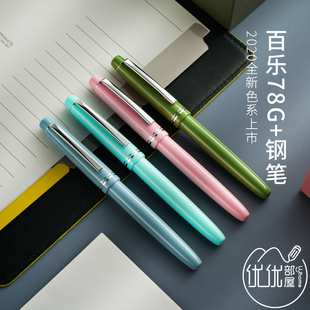 日本pilot百乐78g钢笔顺滑铱金笔，升级版包金尖学生，练字笔fp-78g+