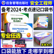 中级注册安全师工程师备考2024年教材配套考点速记注安师掌中宝典口袋书历年真题库试卷习题集其他化工建筑煤矿山金属2023