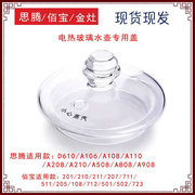 思腾电热水壶玻璃盖子壶体盖A106A108A208A808A508D610玻璃壶配件