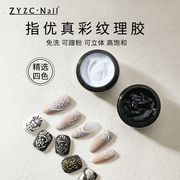 zyzc指优真彩日式罐装免洗微雕胶可蹭粉立体纹理胶黑白彩绘甲油胶