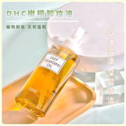 日本dhc橄榄卸妆油，200ml温和眼唇脸部深层清洁去角质黑头不油腻女