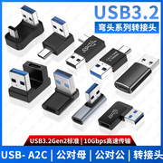 尚优琦 USB转TYPE-C转接头USB3.2Gen2公对公转母3.1高速90度直角L形U型立式弯头移动硬盘数字耳机耳放转换器