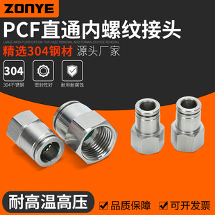 304不锈钢快插气管接头气动快速接头内螺纹，直通pcf8-02mm高温高压