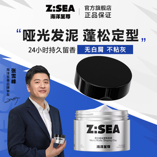 海洋至尊zsea发胶哑光，发泥男士定型清香啫喱，膏自然蓬松发蜡