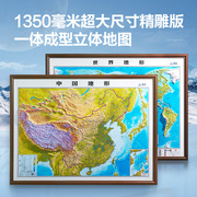 1350超大版2024新版立体地图  中国地形和世界地形 3d地形图立体凹凸地图 中国世界地图挂图墙贴135*100cm 地势学生教室办公室