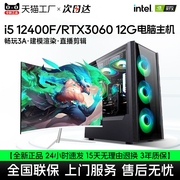 酷睿i512400f台式电脑主机rtx3060游戏设计办公家用高配DIY直播Ai渲染组装机全套兼容整机视频剪辑pubg一体机