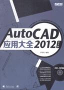 正版 AutoCAD 2012中文版应用大全开思网中国青年出版社软件