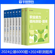 华图2024公共基础知识6000题库职业能力倾向测验题库事业单位，考试公基题库用书广东，四川河北广西辽宁吉林山西浙江省河南事业编考试