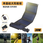 太阳能手机充电器30w单晶硅板户外电源便携折叠宝快充光伏电池