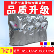 柯美tn210碳粉适用美能达c250252进口巴川散粉300352黑色墨粉