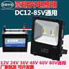 LED投光灯低压12V-24V36V48V60V船用电瓶50W100W夜市地摊亚明照明