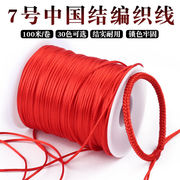 7号线中国结绳手工编织绳红绳，玉线编绳线红线手链挂绳吊坠diy材料