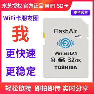 FlashAir东芝wifi SD卡单反相机无线储存卡32g高速内存卡数码相机