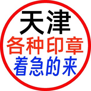 天津刻章刻字印章定制胶皮章签名方章姓名光敏章加急