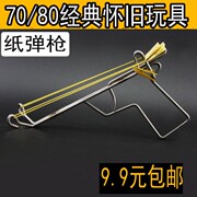 7080后经典儿童益智怀旧玩具，不锈钢铁丝皮筋，纸弹传统老玩具