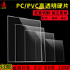 高透明(高透明)pvc塑料板，硬板pvc塑料片材，相框保护膜硬片pc耐力板板材定制