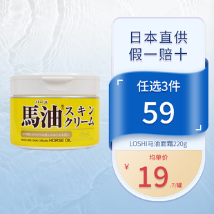 LOSHI马油面霜220g护手霜身体乳补水保湿滋润夏季干燥止痒