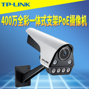 TP-LINK TL-IPC546FP-W 400万高清双光全彩PoE网络摄像机录音红外夜视带一体式支架网线供电防尘防水远程监控