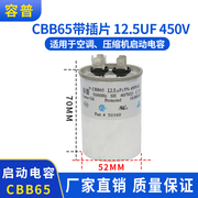 容普 CBB65空调启动电容 12.5UF 压缩机电容器铝壳450V不分正负极