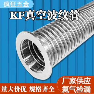 kf真空波纹管304不锈钢柔性软管nwkf16254050快装高真空(高真空)软管