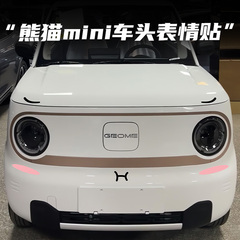 熊猫mini汽车贴纸车头前脸装饰
