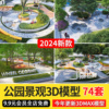 2024口袋公园园林景观3d模型，室外别墅场景，树林休闲绿化3dmax模型