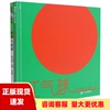 正版书苹果与蝴蝶红气球2册恩佐马俐文艾拉马俐图二十一世纪出版社