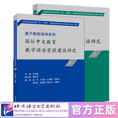 北语社基于新标准体系的国际中文教育教学语法资源建设研究（上、下）国际中文教师必备  北京语言大学出版社
