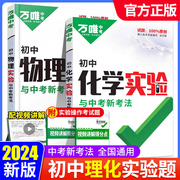 2024万唯中考物理化学生物实验与中考新考法专项训练初中生理化实验题八九年级，上下册中考初中练习册刷题高效压轴题总复习资料书