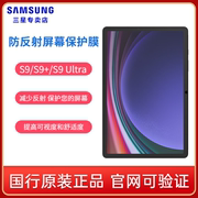 Samsung/三星 Tab S9/S9+/S9 Ultra 平板电脑防反射屏幕保护膜 S9Ultra平板贴膜 11/12.4英寸/14.6英寸