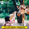 16人小团亲子游广州旅游4日3晚佛山长隆水上乐园，动物世界欢乐世界
