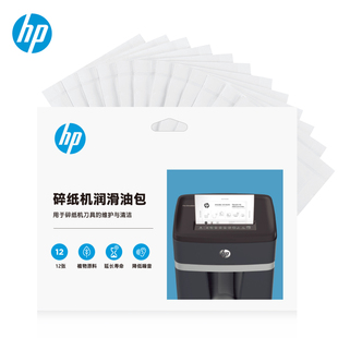 HP/惠普碎纸机专用全自动办公室家用迷你小型碎纸机专业润滑油包