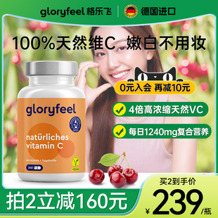 GloryFeel格乐飞德国进口天然VC维生素c美白淡斑内服非咀嚼泡腾片