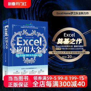 当当网 正版书籍Excel应用大全 for Excel 365 & Excel 2021 Excel Home出品 北京大学出版社