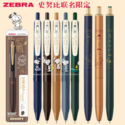 限定日本斑马史努比sarasa复古色中性笔0.5mm学生创意文具