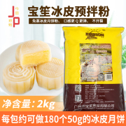 宝笙冰皮预拌粉2kg免蒸冰皮，月饼粉烘焙原材中秋冰皮，粉diy家庭自制