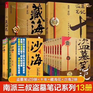 正版盗墓笔记全套正版13册十年之约沙海藏海花，南派三叔的书籍盗墓笔记重启极海听雷云顶天宫老九门侦探推理小说