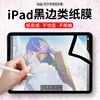 iPad全屏类纸膜2021款air4/3手写ipadpro12.9英寸11绘画苹果平板贴膜10.5磨砂黑边mini5防蓝光屏幕保护膜边框