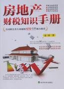 房地产财税知识手册书孟沛房地产业税收管理财政政策中国手 经济书籍