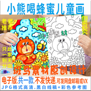C389小熊喝蜂蜜儿童绘画模板电子版小学生幼儿动物手抄报黑白线稿