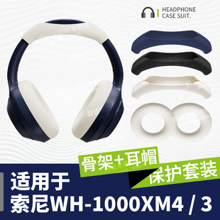 适用于SONY索尼WH-1000XM5/4/3头戴式蓝牙耳机保护套横头梁套耳罩帽硅胶保护套软壳防尘防划软壳全包防摔