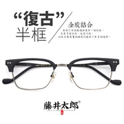 藤井太郎复古半框眼镜框窄框近视，眼镜架日式潮流，大脸眼睛框男女