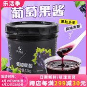 盾皇葡萄果酱1.2kg多肉紫葡萄果泥奶茶店水果茶冰粉专用原料商用