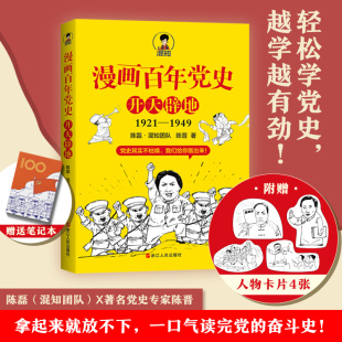 当当网 随机赠4张人物卡片+笔记本漫画百年党史·开天辟地 混知团队半小时系列之后的重磅力作 浙江人民出版社 正版书籍